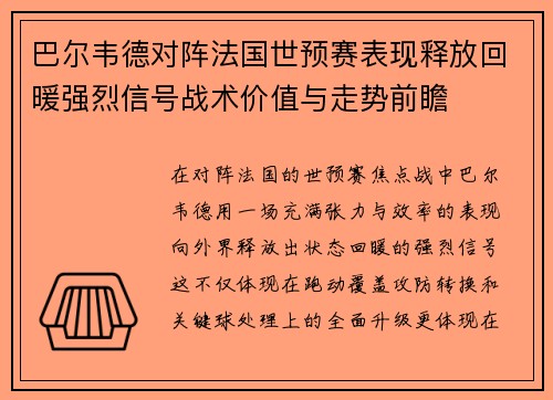 巴尔韦德对阵法国世预赛表现释放回暖强烈信号战术价值与走势前瞻